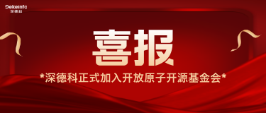 喜报 | 深德科正式加入开放原子基金协会,共筑开源新生态!