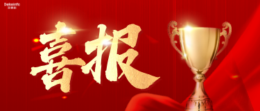 喜报 | 深德科荣膺“中国软件诚信示范企业”称号,以诚信赋能软件产业高质量发展