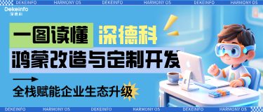 一图读懂丨深德科鸿蒙改造与定制开发