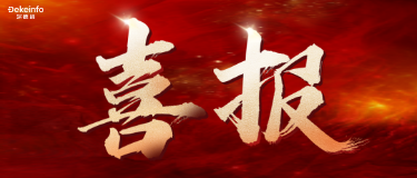 喜报 | 深德科成功续标中建三局集团有限公司某数字化管理平台项目