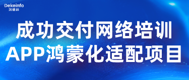 精选案例丨深德科鸿蒙化能力再获验证,成功交付网络培训APP鸿蒙化适配项目
