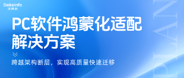 深德科PC软件鸿蒙化适配解决方案:跨越架构断层,实现高质量快速迁移