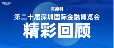 AI赋能 产融协同丨深德科亮相第二十届深圳金博会