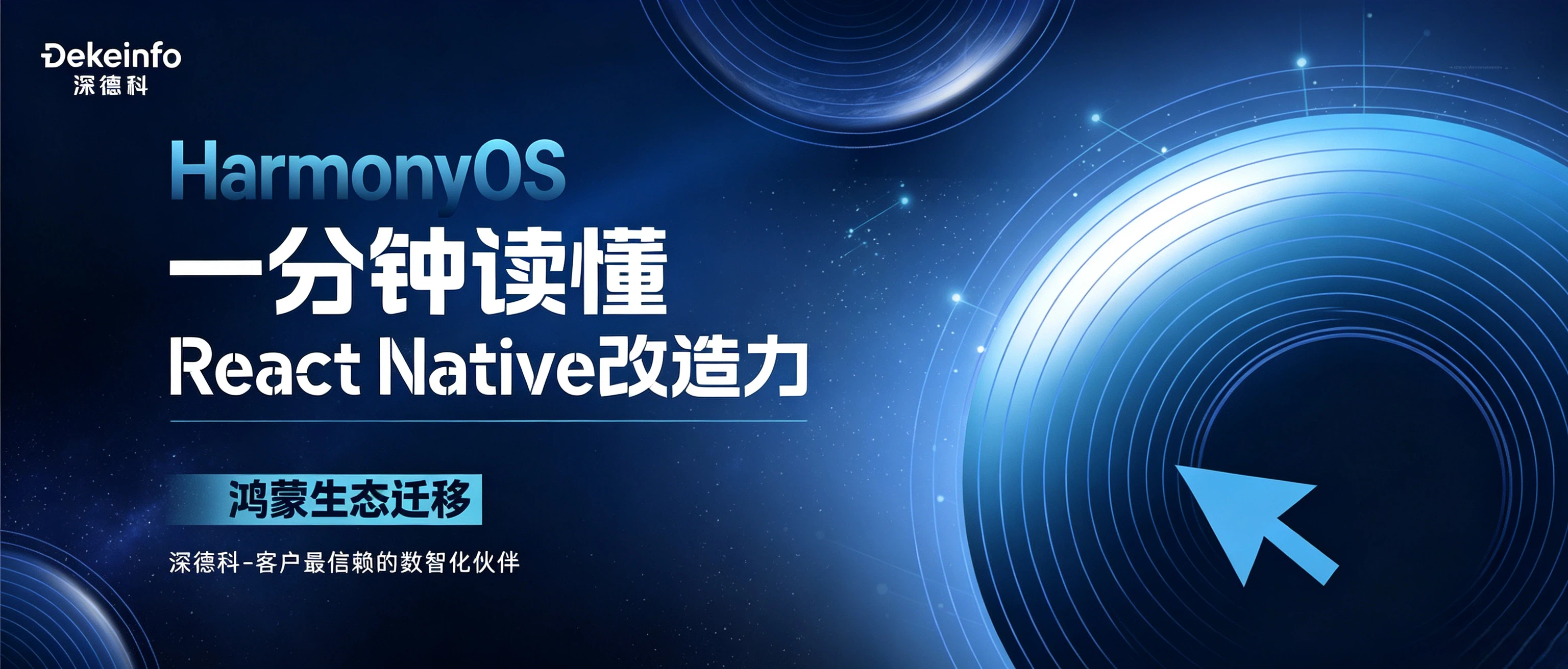 深德科全栈 React Native 鸿蒙迁移解决方案