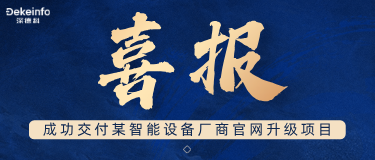 喜报丨深德科成功交付某智能设备厂商官网升级项目