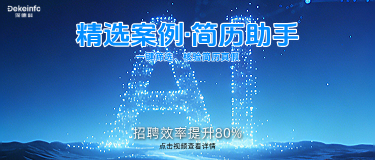 深德科智能简历助手,24小时自动处理简历