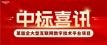 中标喜讯丨深德科成功中标某国企大型互联网数字技术平台项目!